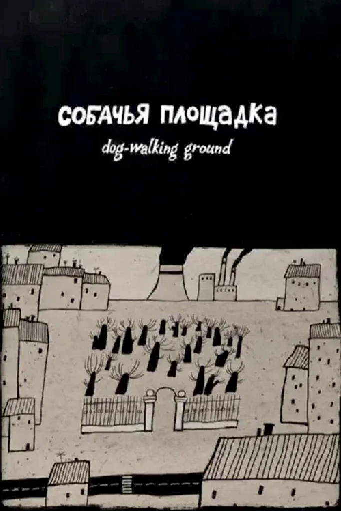 Собачья площадка
