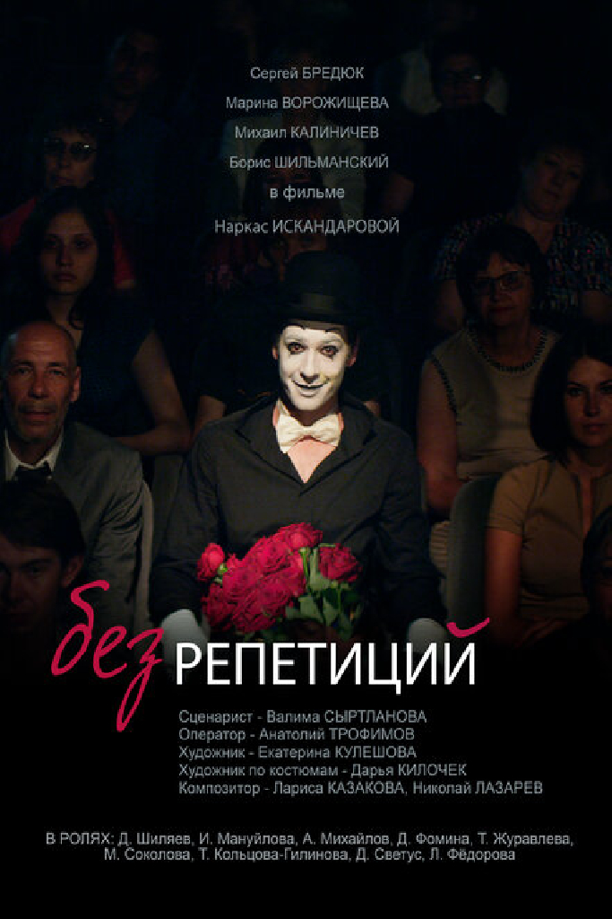 Без репетиций
