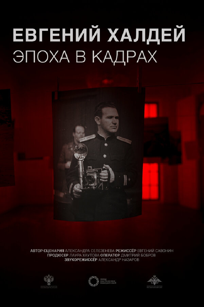 Евгений Халдей. Эпоха в кадрах