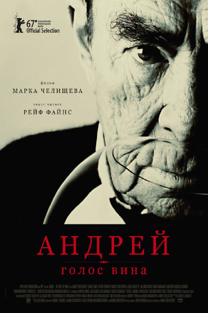 Андрей – голос вина