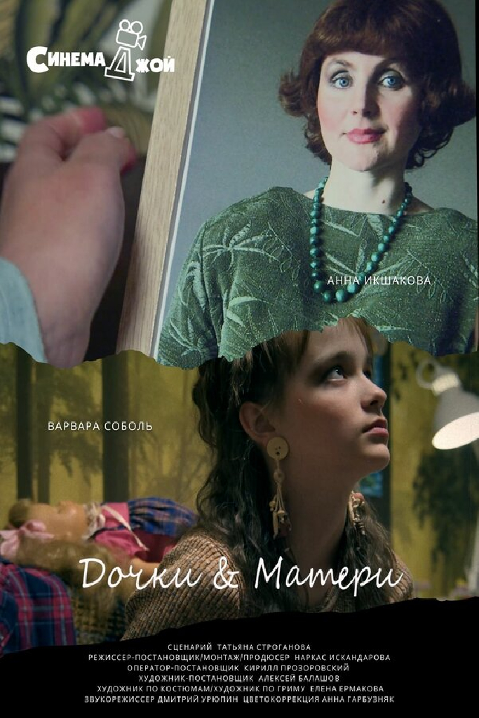Дочки&матери