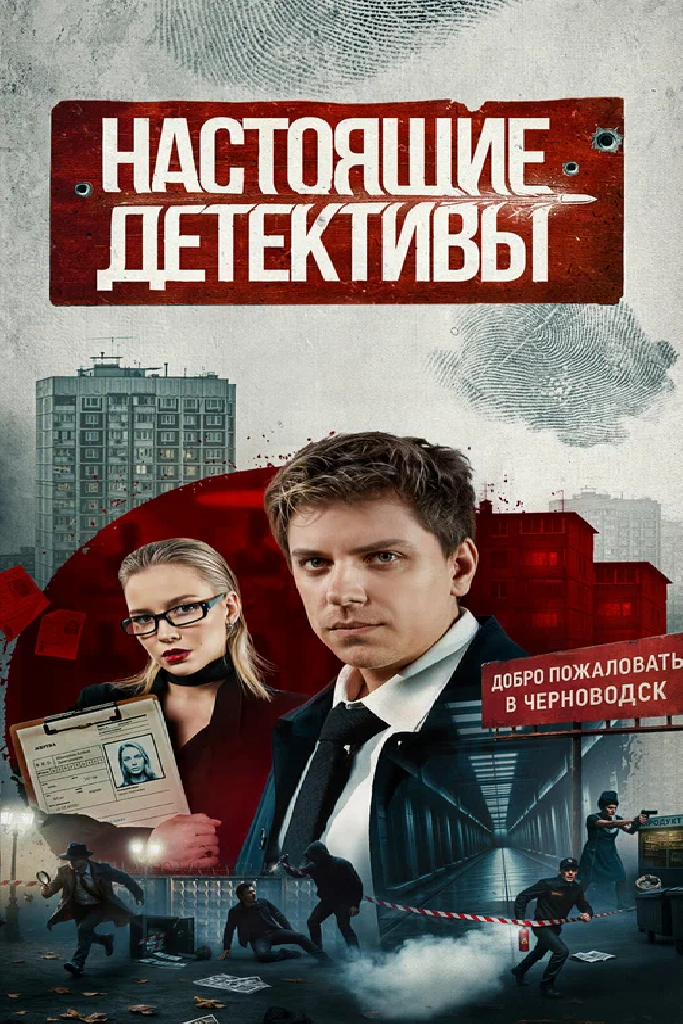 Настоящие детективы