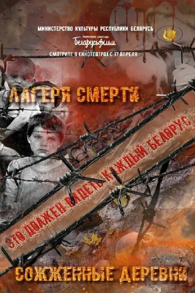 Лагеря смерти. Сожженные деревни