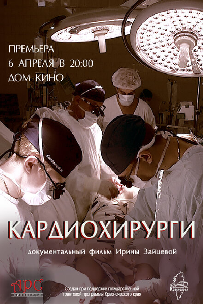 Кардиохирурги