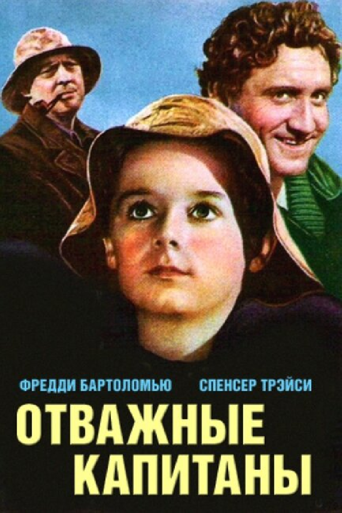 Отважные капитаны