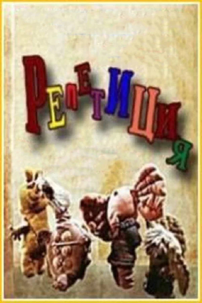 Репетиция