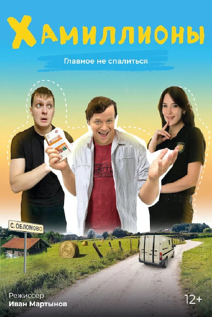 ХАмиллионы
