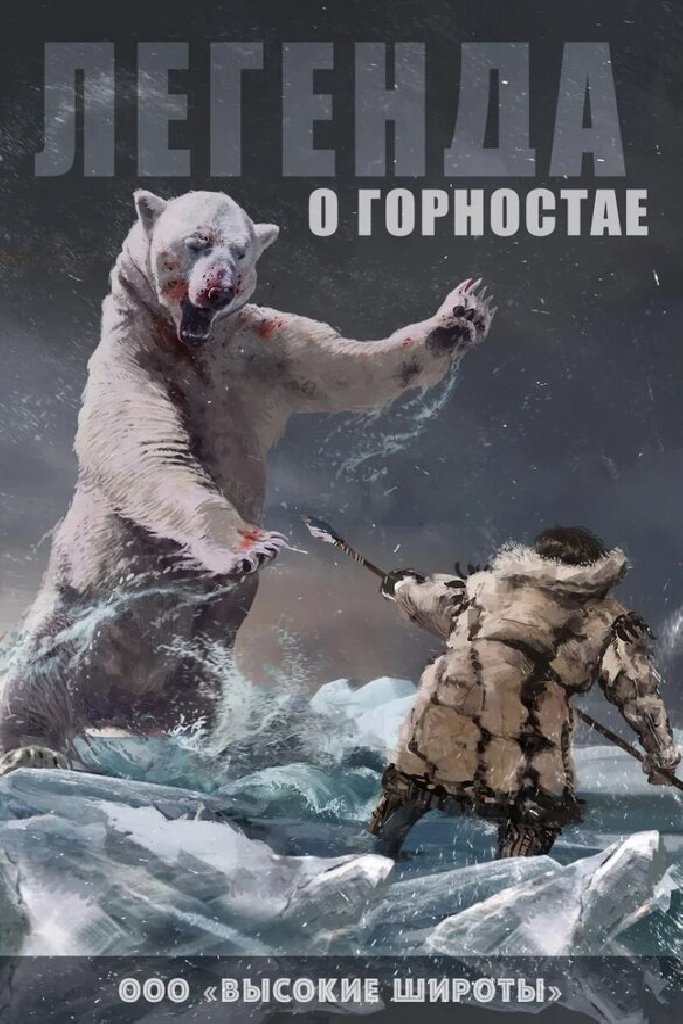 Легенда о горностае