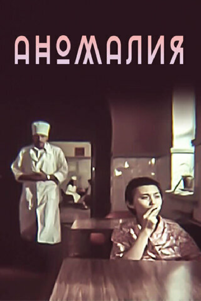 Аномалия