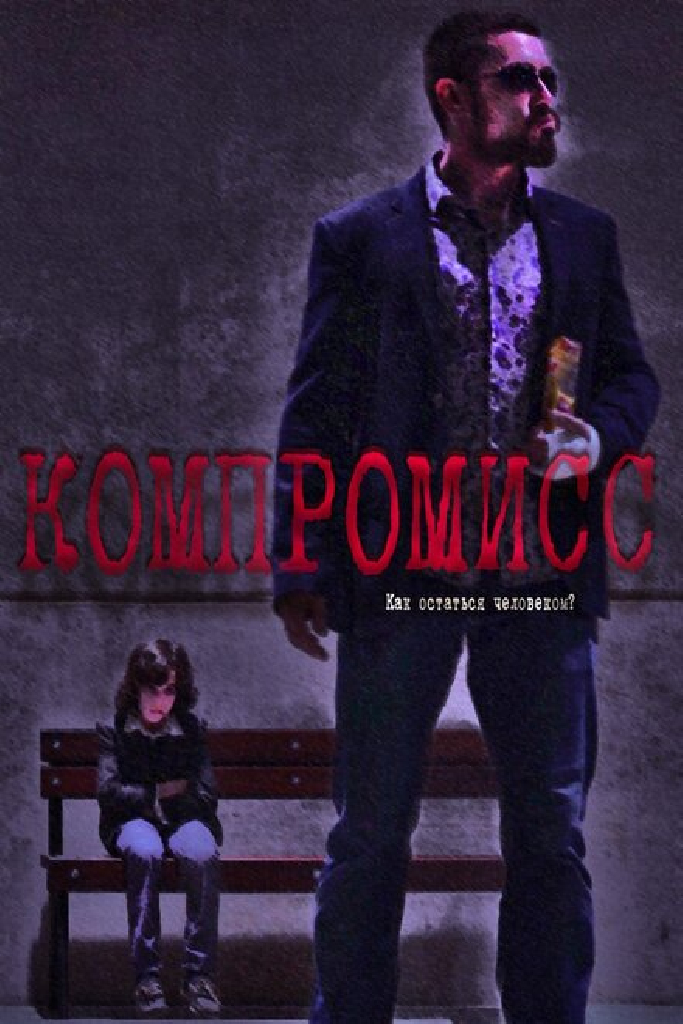 Компромисс