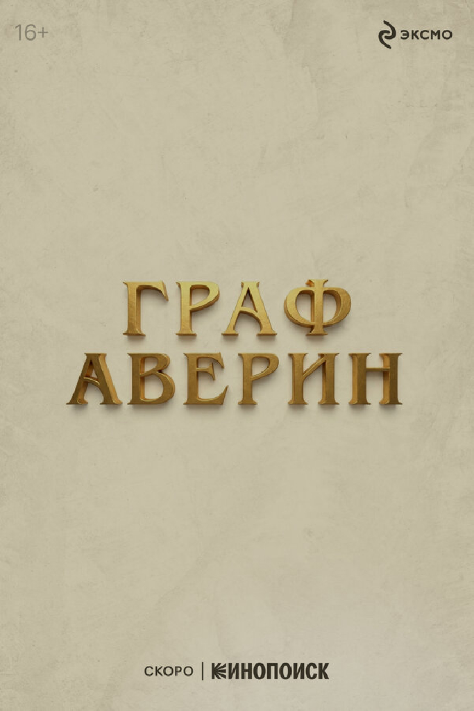 Граф Аверин