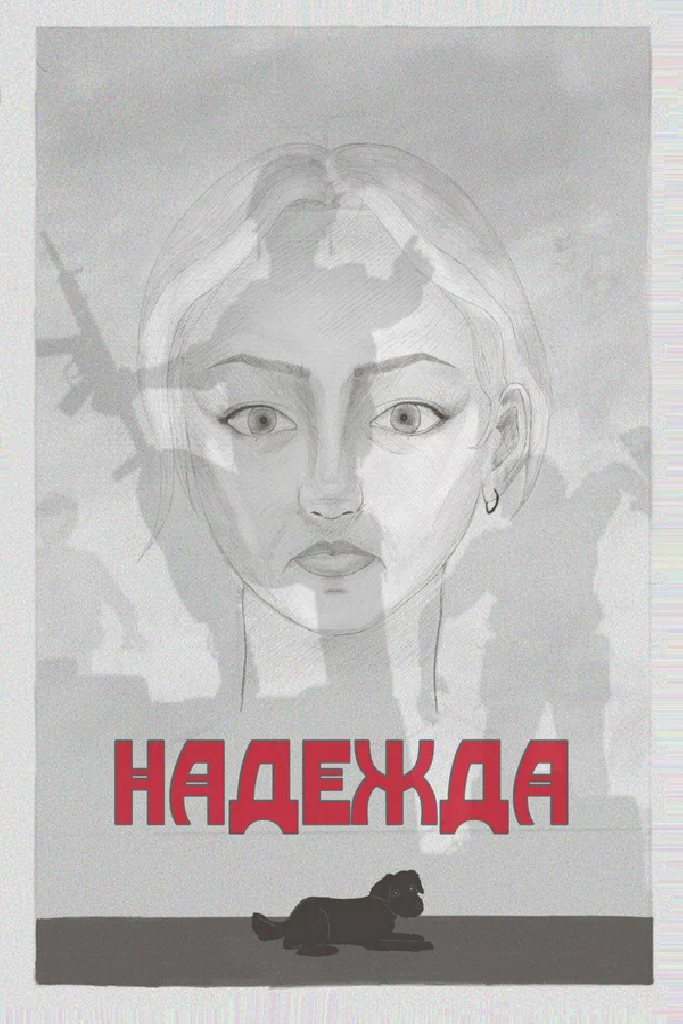 Надежда