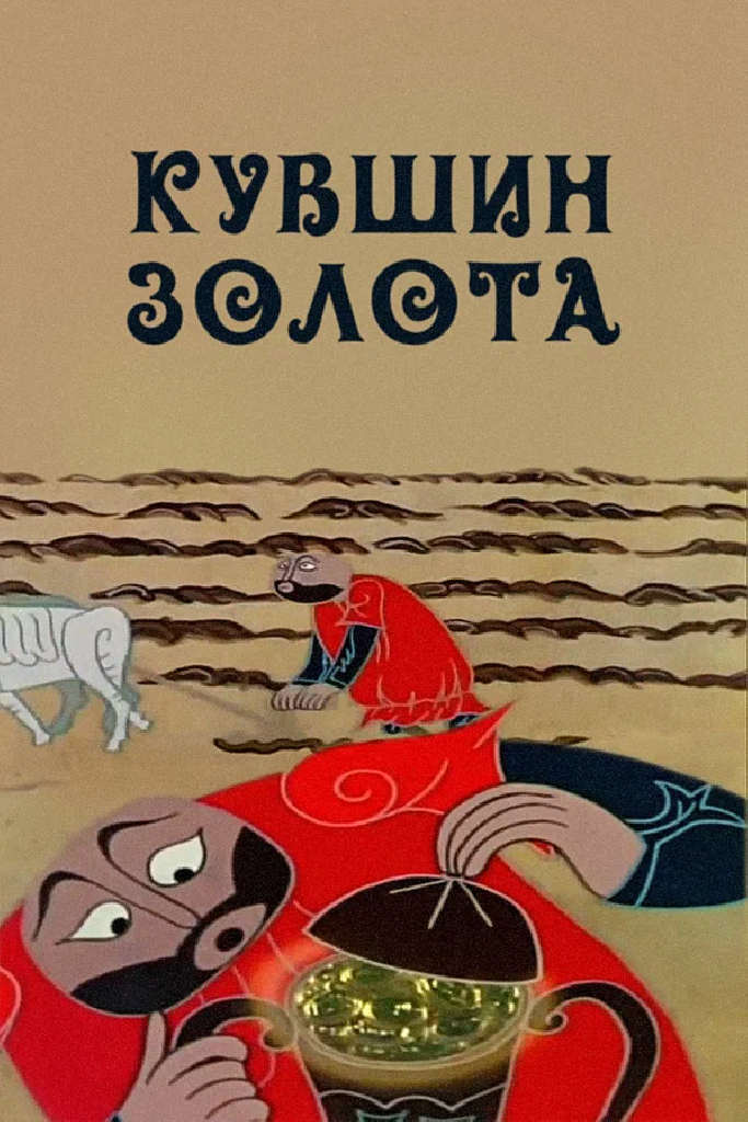 Кувшин золота