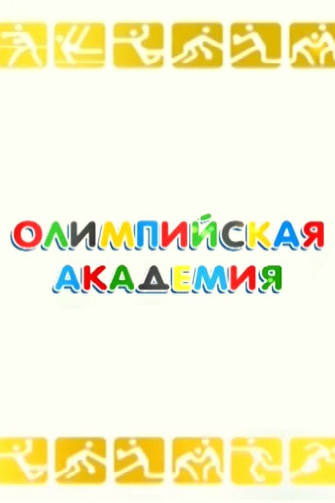 Олимпийская академия
