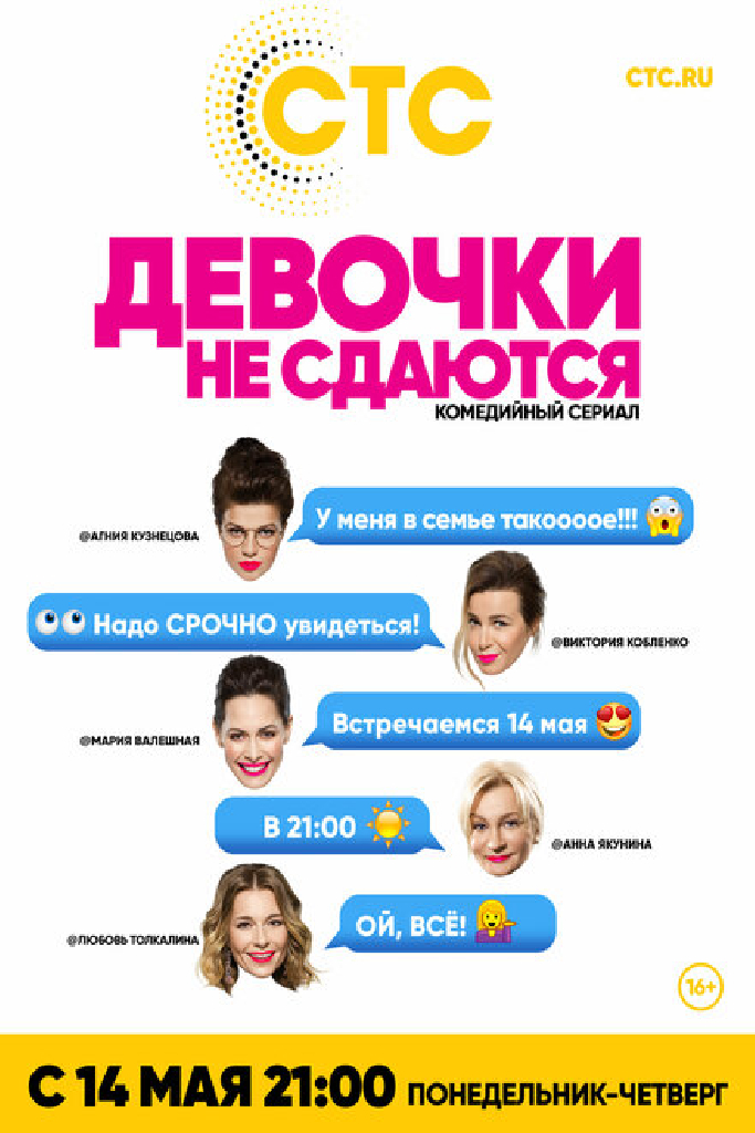 Девочки не сдаются