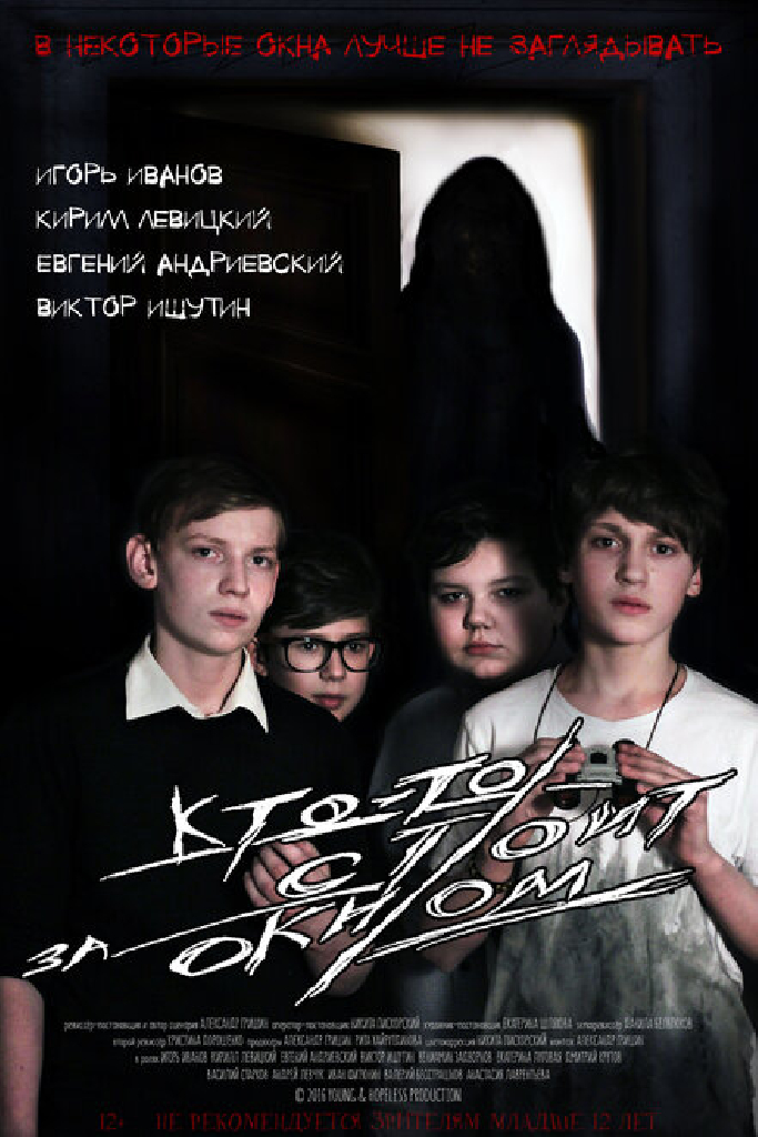 Кто-то стоит за окном