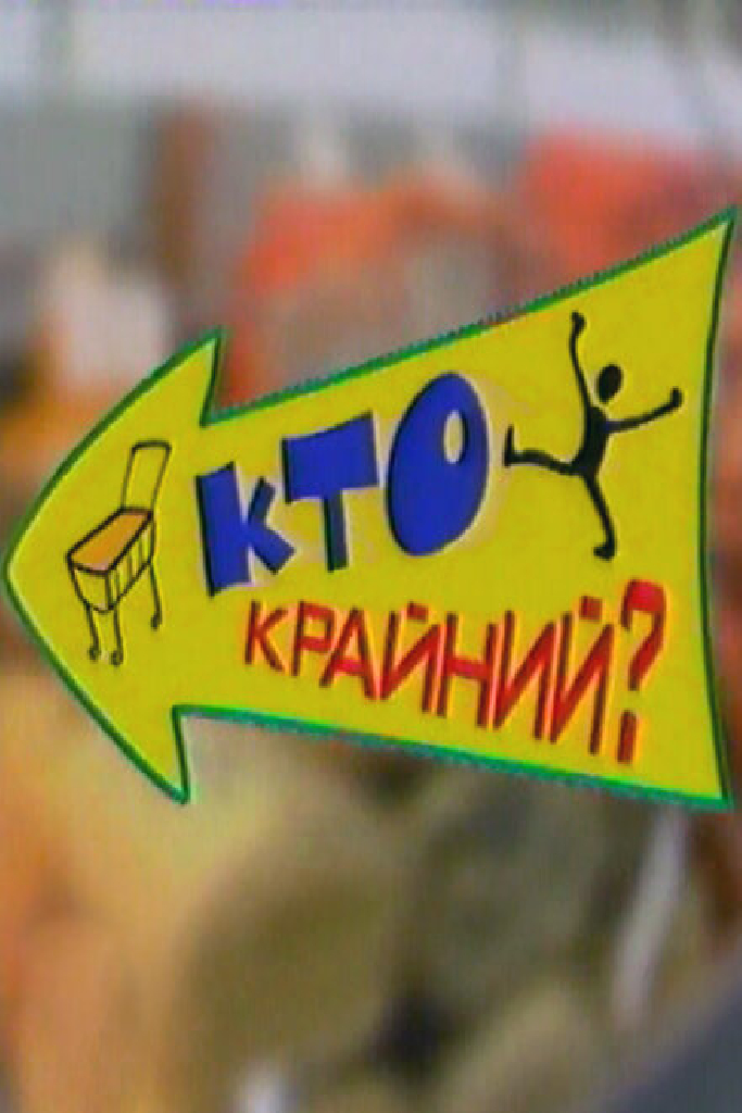 Дефицит-шоу «Кто крайний?»