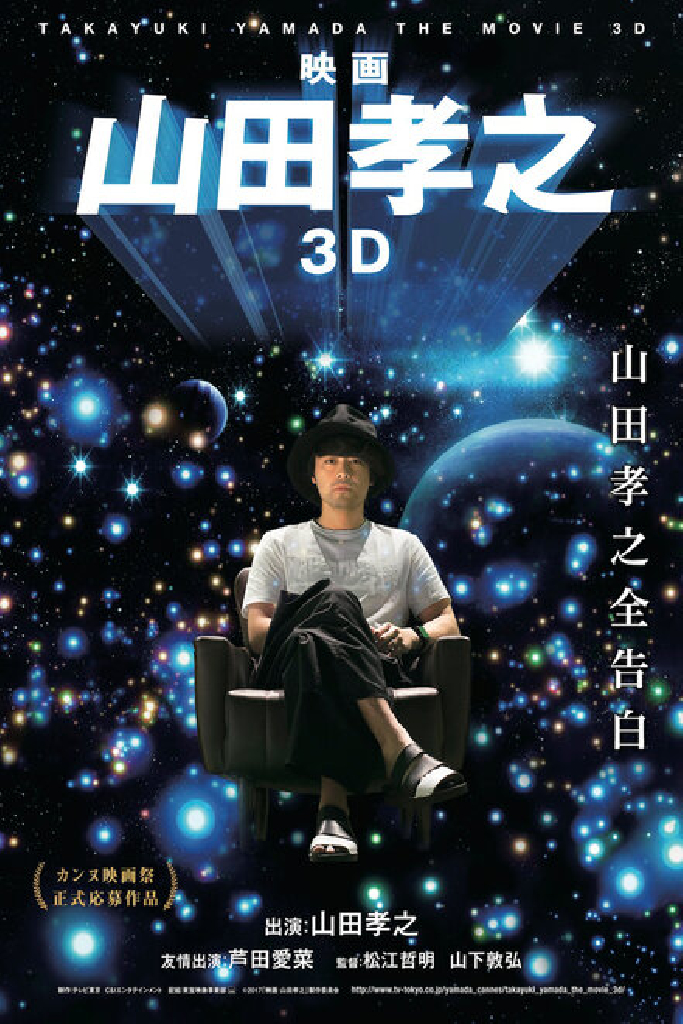 Такаюки Ямада в 3D