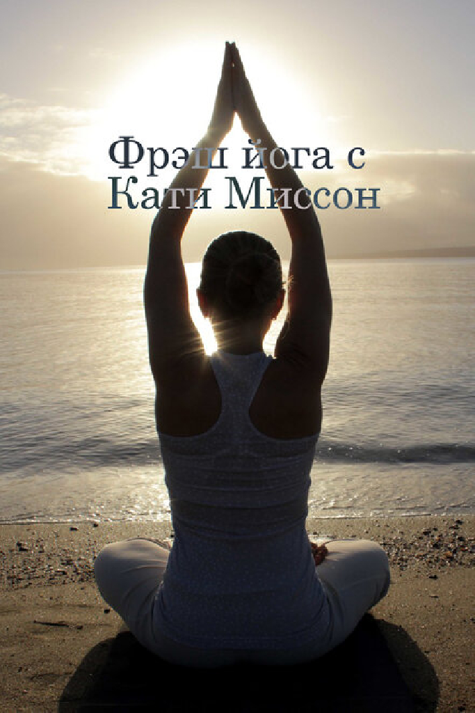 Фрэш йога с Кати Миссон