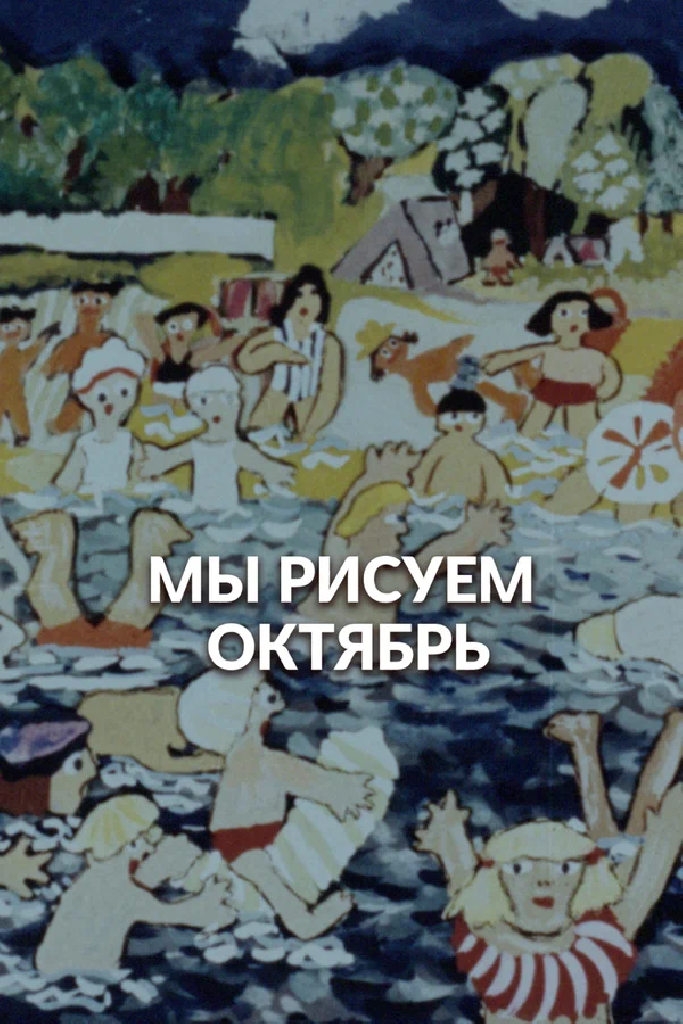 Мы рисуем Октябрь
