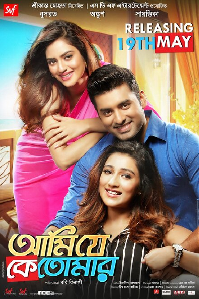 আমি যে কে তোমার