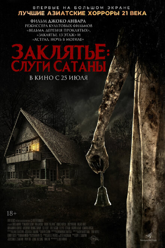 Заклятье: Слуги Сатаны