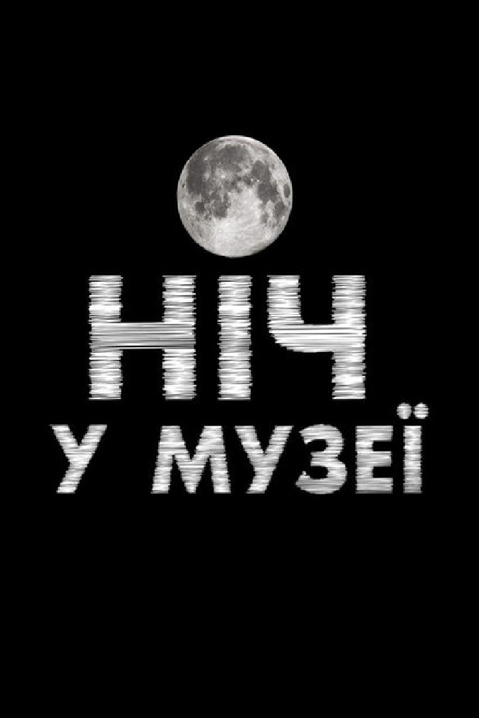 Ночь в музее