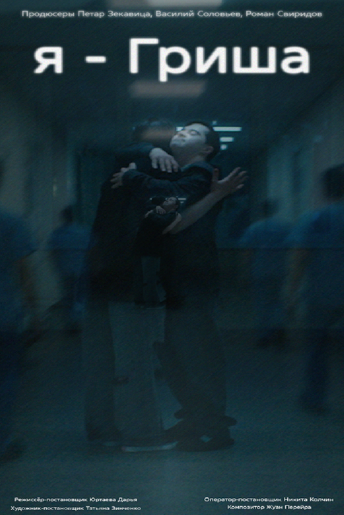 Я — Гриша