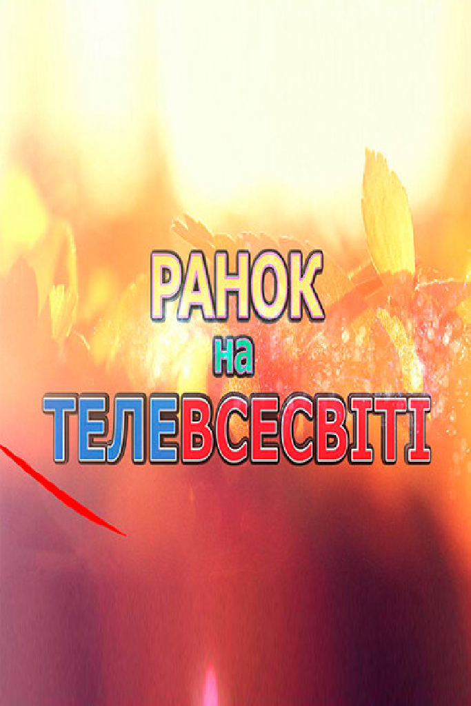 Утро на Телевселенной
