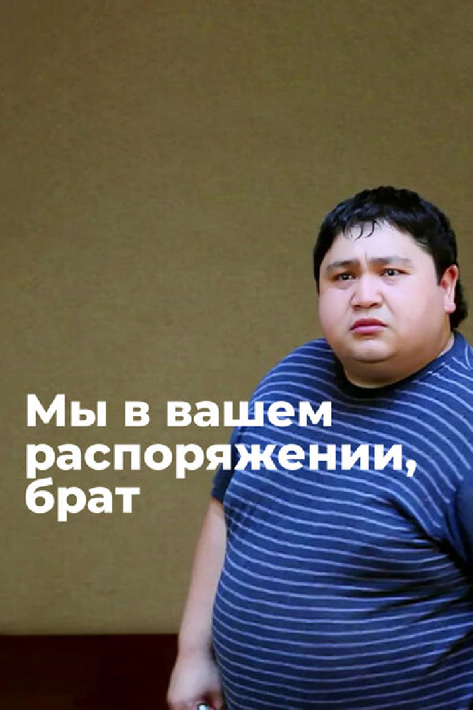 Мы в вашем распоряжении, брат!
