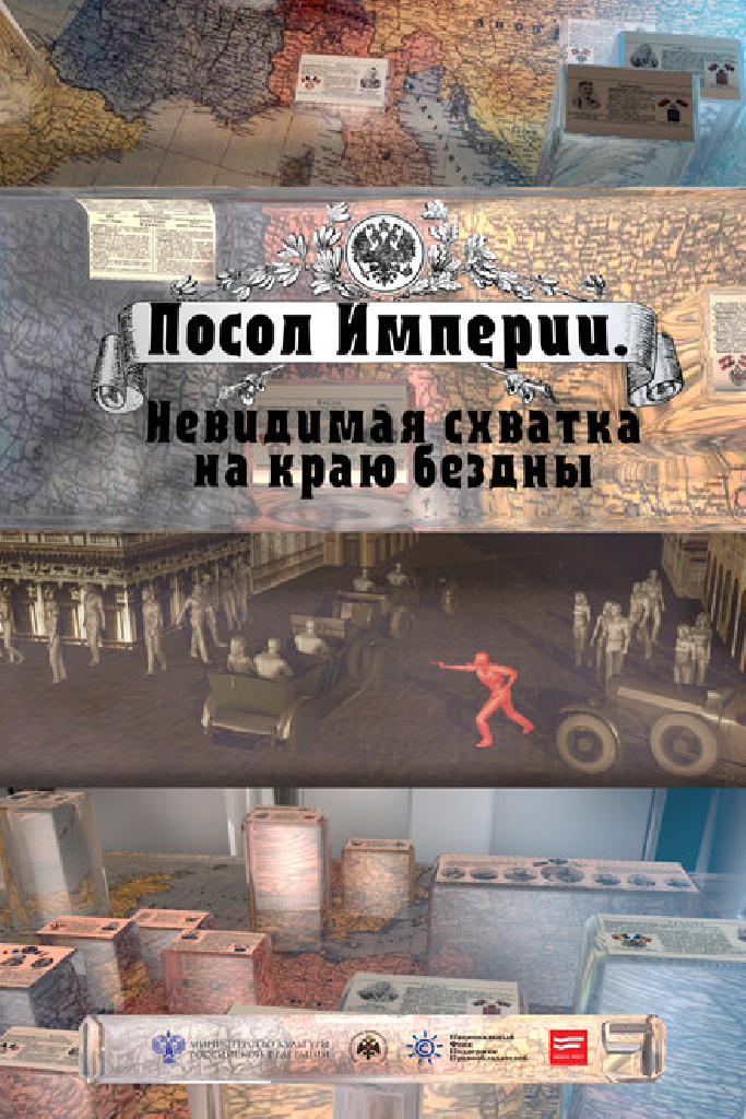 Посол Империи