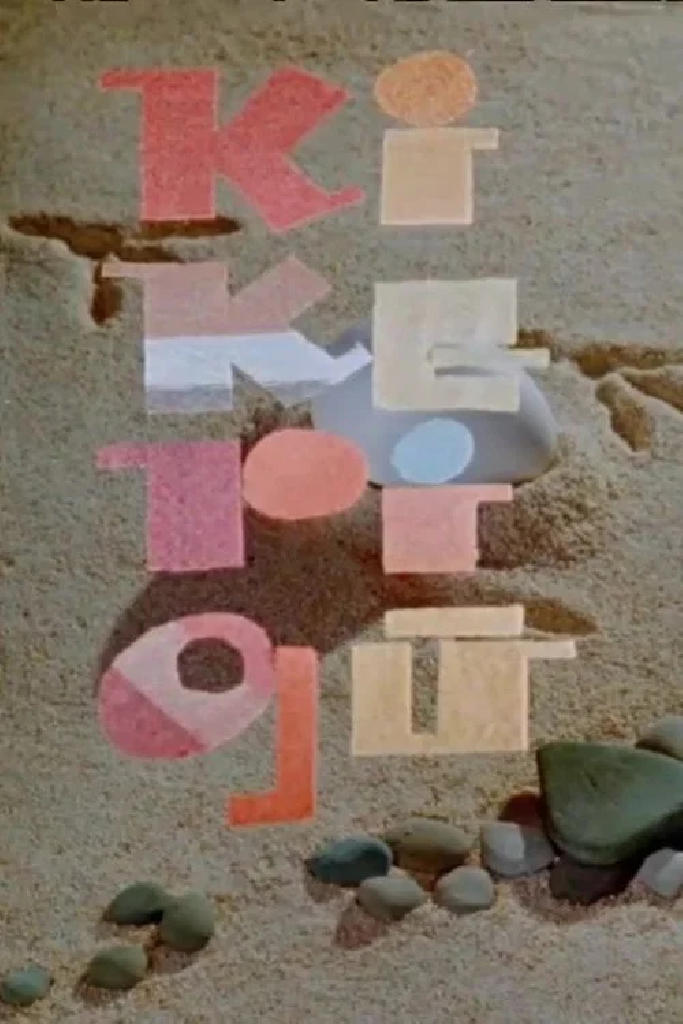 Ки-ке-ри-ку