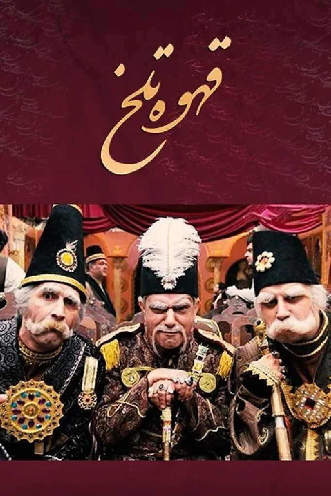 Горький кофе