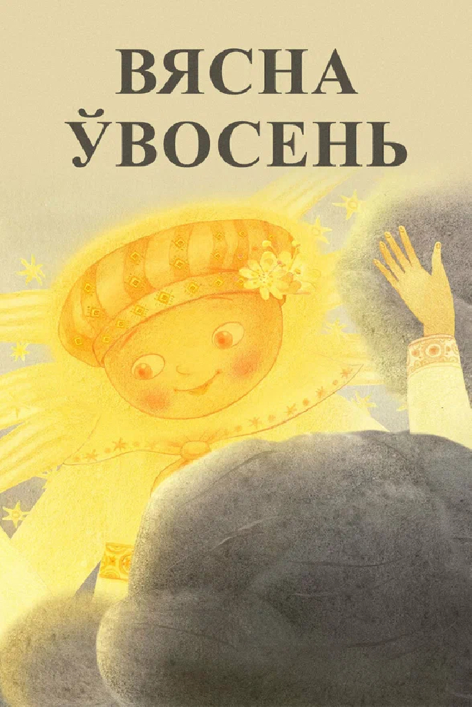 Весна осенью