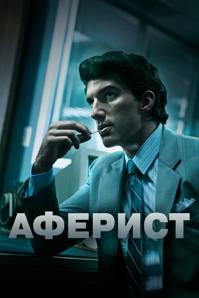 Аферист