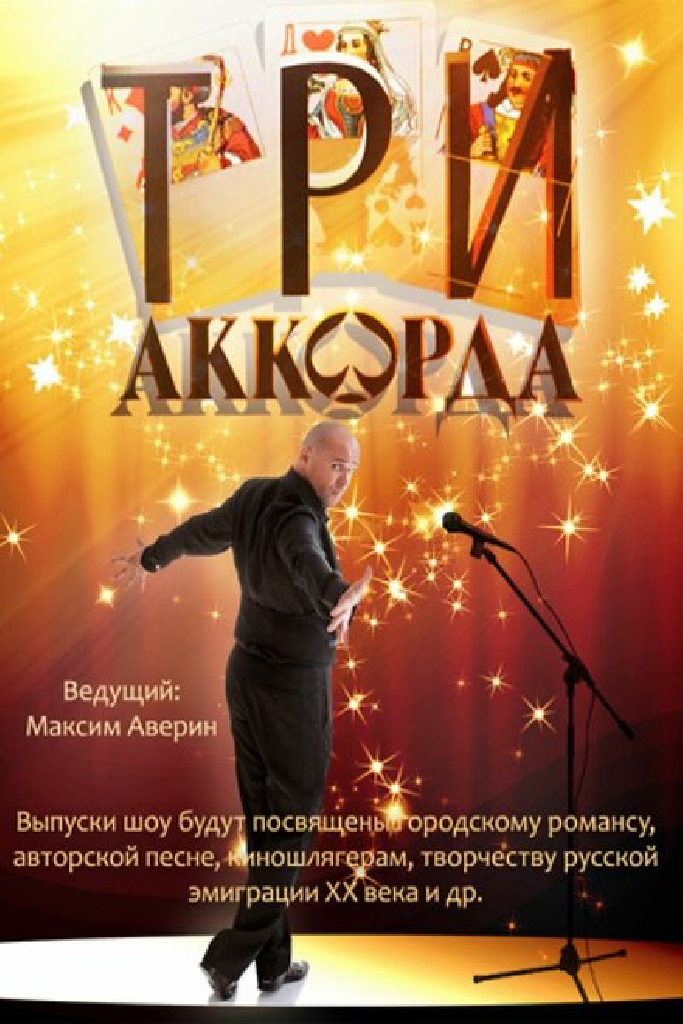 Три аккорда