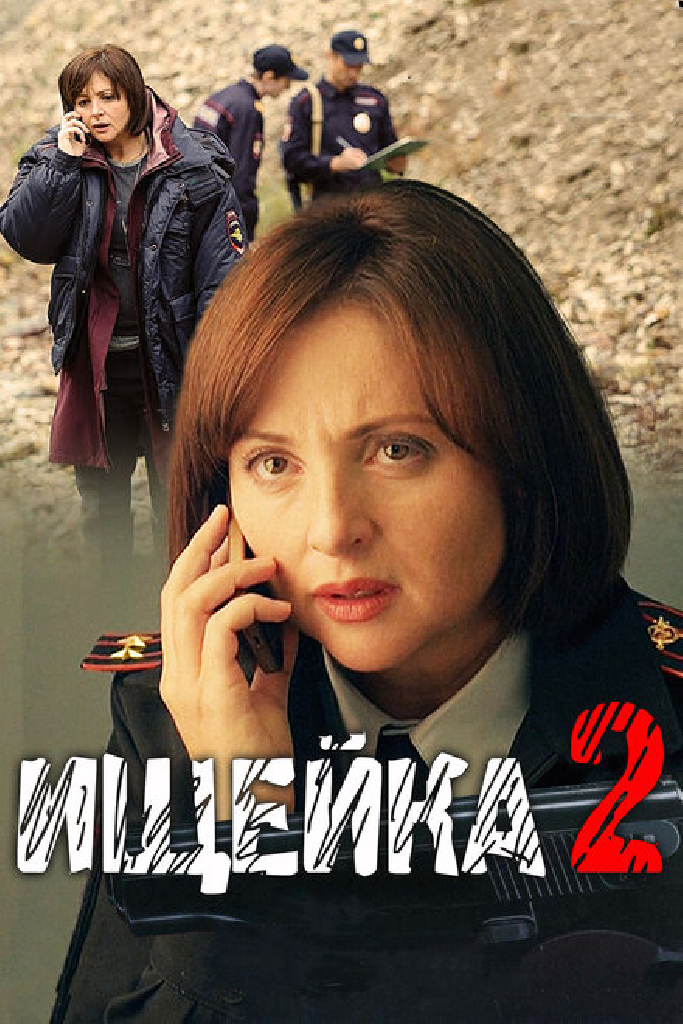 Ищейка 2