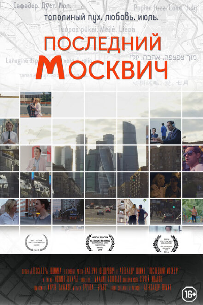Последний москвич