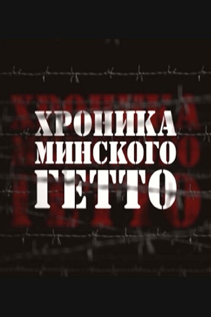 Хроника Минского гетто