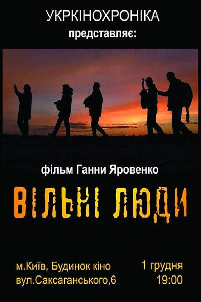 Свободные люди