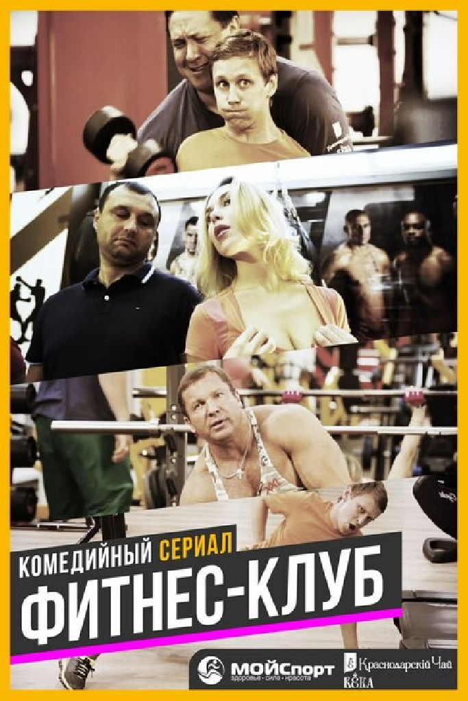 Фитнес-клуб