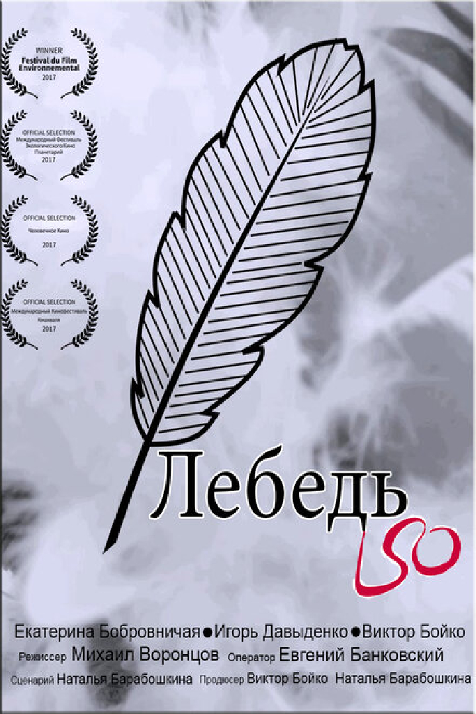 Лебедь