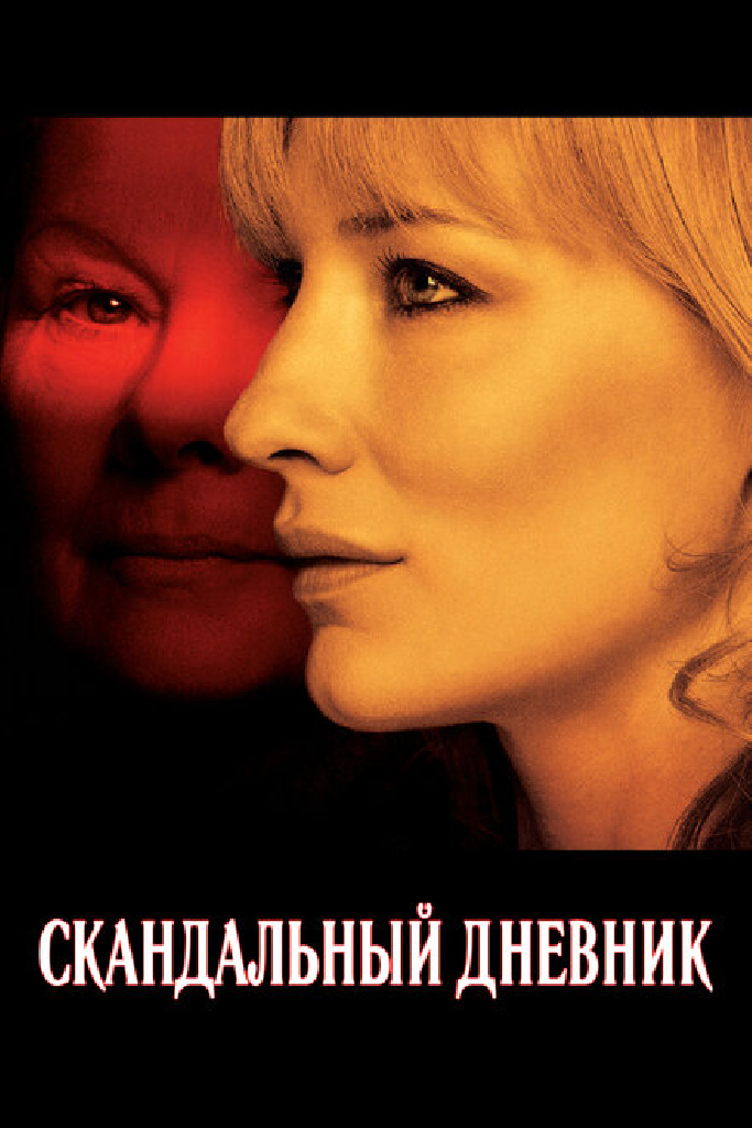 Скандальный дневник