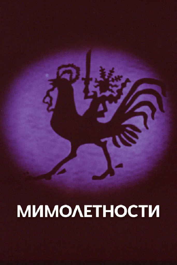 Мимолетности