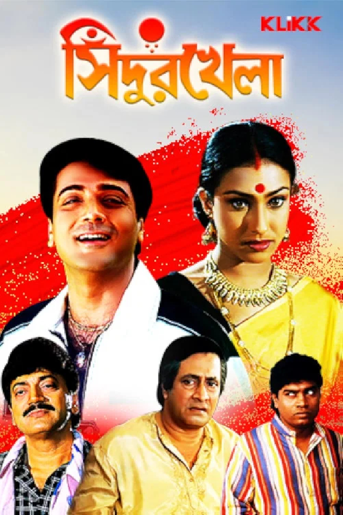 সিঁদুর খেলা