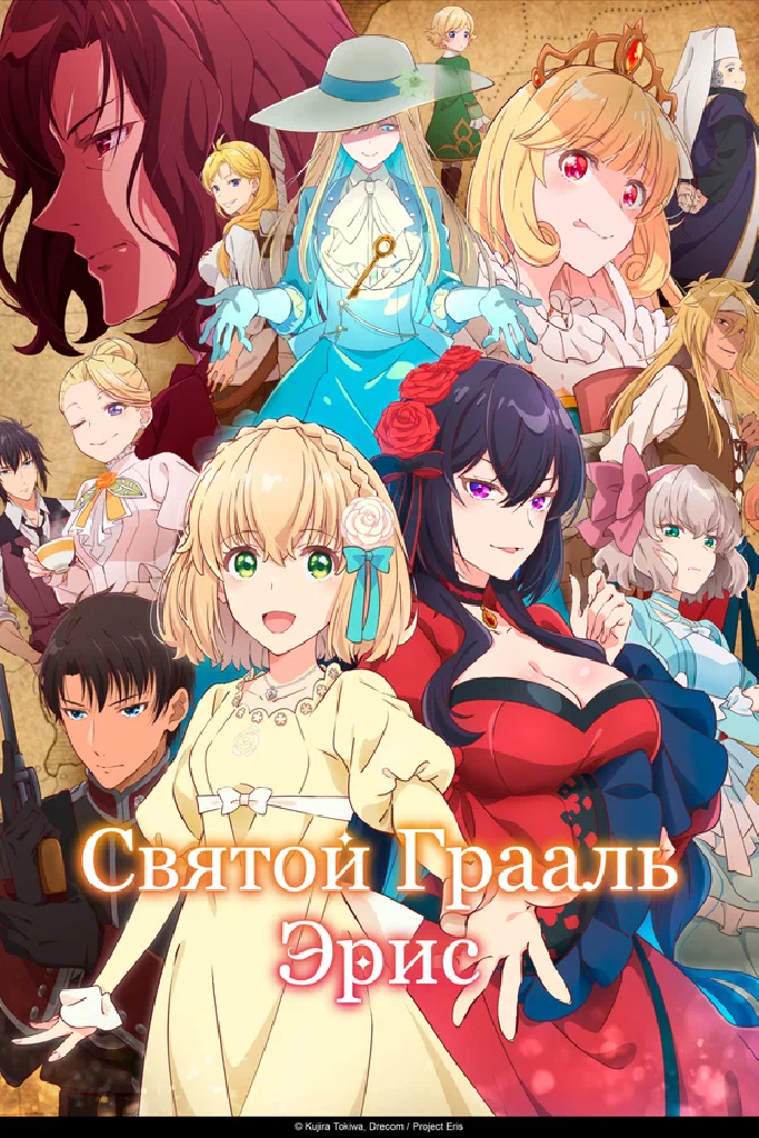 Святой Грааль Эрис