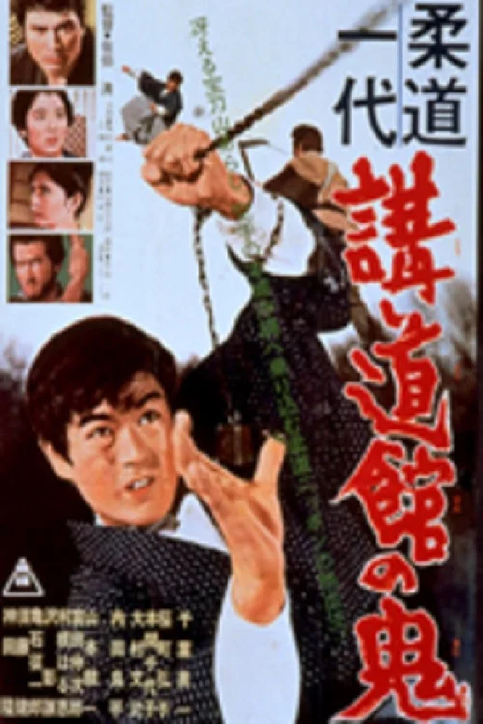 柔道一代　講道館の鬼