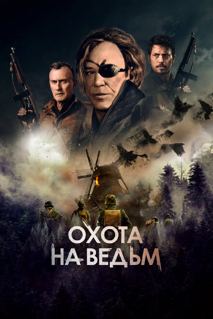 Охота на ведьм
