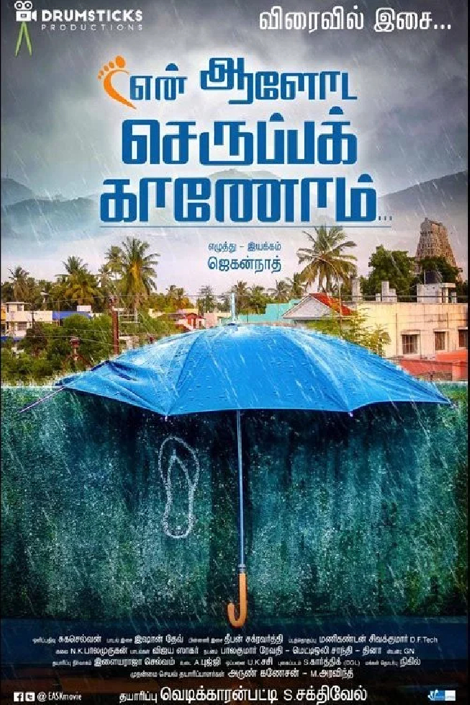 என் ஆளோட செருப்பக் காணோம்