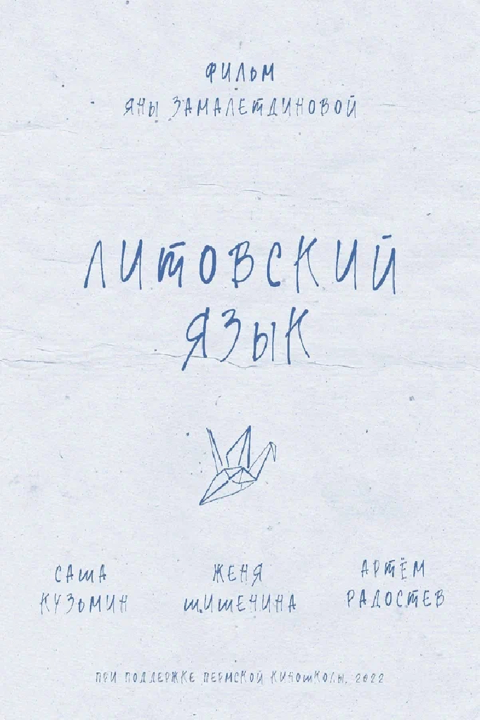 Литовский язык